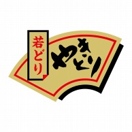 ヒカリ紙工 シール　SMラベル 1000枚入 N3035 若どりやきとり　1袋（ご注文単位1袋）【直送品】