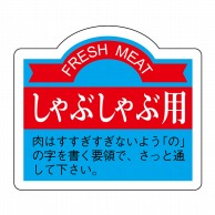 ヒカリ紙工 シール　SMラベル 750枚入 N3052 しゃぶしゃぶ用　1袋（ご注文単位1袋）【直送品】