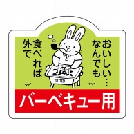 ヒカリ紙工 シール　SMラベル 750枚入 N3060 バーベキュー用　1袋（ご注文単位1袋）【直送品】