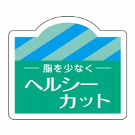 ヒカリ紙工 シール　SMラベル 750枚入 N3064 ヘルシーカット　1袋（ご注文単位1袋）【直送品】