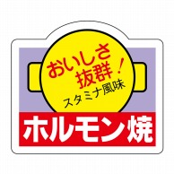 ヒカリ紙工 シール　SMラベル 750枚入 N3065 ホルモン焼　1袋（ご注文単位1袋）【直送品】