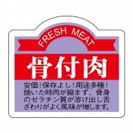 ヒカリ紙工 シール　SMラベル 750枚入 N3066 骨付肉　1袋（ご注文単位1袋）【直送品】