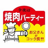 ヒカリ紙工 シール　SMラベル 750枚入 N3068 焼肉パーティー　1袋（ご注文単位1袋）【直送品】