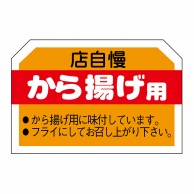 ヒカリ紙工 シール　SMラベル 750枚入 N3107 から揚げ用　1袋（ご注文単位1袋）【直送品】