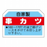 ヒカリ紙工 シール　SMラベル 750枚入 N3113 串カツ　1袋（ご注文単位1袋）【直送品】