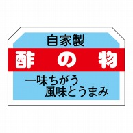 ヒカリ紙工 シール　SMラベル 750枚入 N3116 酢の物　1袋（ご注文単位1袋）【直送品】