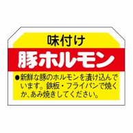 ヒカリ紙工 シール　SMラベル 750枚入 N3149 豚ホルモン　1袋（ご注文単位1袋）【直送品】