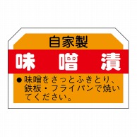 ヒカリ紙工 シール　SMラベル 750枚入 N3159 味噌漬　1袋（ご注文単位1袋）【直送品】