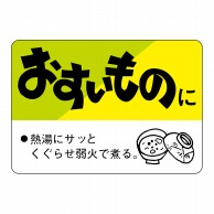 ヒカリ紙工 シール　SMラベル 750枚入 N3180 おすいものに　1袋（ご注文単位1袋）【直送品】