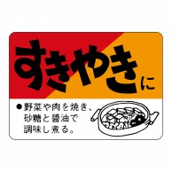 ヒカリ紙工 シール　SMラベル 750枚入 N3185 すきやきに　1袋（ご注文単位1袋）【直送品】