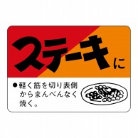 ヒカリ紙工 シール　SMラベル 750枚入 N3186 ステーキに　1袋（ご注文単位1袋）【直送品】