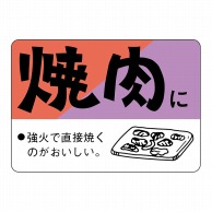 ヒカリ紙工 シール　SMラベル 750枚入 N3195 焼肉に　1袋（ご注文単位1袋）【直送品】