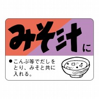 ヒカリ紙工 シール　SMラベル 750枚入 N3197 みそ汁に　1袋（ご注文単位1袋）【直送品】