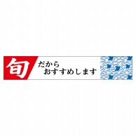 ヒカリ紙工 シール　SMラベル 500枚入 N3210 旬だからおすすめします　1袋（ご注文単位1袋）【直送品】