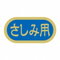 ヒカリ紙工 シール　SMラベル 1000枚入 N4100 さしみ用　1袋（ご注文単位1袋）【直送品】