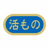 ヒカリ紙工 シール　SMラベル 1000枚入 N4104 活もの　1袋（ご注文単位1袋）【直送品】