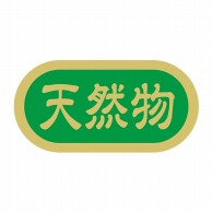 ヒカリ紙工 シール　SMラベル 1000枚入 N4107 天然物　1袋（ご注文単位1袋）【直送品】