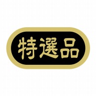 ヒカリ紙工 シール　SMラベル 1000枚入 N4110 特選品　1袋（ご注文単位1袋）【直送品】