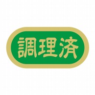 ヒカリ紙工 シール　SMラベル 1000枚入 N4113 調理済　1袋（ご注文単位1袋）【直送品】