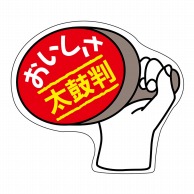 ヒカリ紙工 シール　SMラベル 500枚入 N4119 おいしさ太鼓判　1袋（ご注文単位1袋）【直送品】