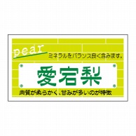 ヒカリ紙工 シール　SMラベル 800枚入 N6744 愛宕梨　1袋（ご注文単位1袋）【直送品】