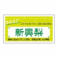 ヒカリ紙工 シール　SMラベル 800枚入 N6750 新興梨　1袋（ご注文単位1袋）【直送品】