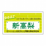 ヒカリ紙工 シール　SMラベル 800枚入 N6758 新高梨　1袋（ご注文単位1袋）【直送品】