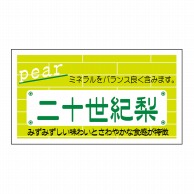 ヒカリ紙工 シール　SMラベル 800枚入 N6759 二十世紀梨　1袋（ご注文単位1袋）【直送品】