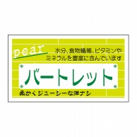 ヒカリ紙工 シール　SMラベル 800枚入 N6760 バートレット　1袋（ご注文単位1袋）【直送品】