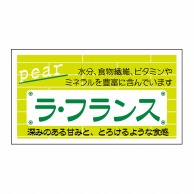 ヒカリ紙工 シール　SMラベル 800枚入 N6766 ラ・フランス　1袋（ご注文単位1袋）【直送品】