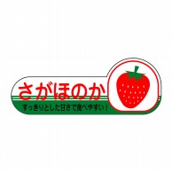 ヒカリ紙工 シール　SMラベル 1000枚入 N6796 さがほのか　1袋（ご注文単位1袋）【直送品】