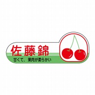 ヒカリ紙工 シール　SMラベル 1000枚入 N-6805  佐藤錦　1袋（ご注文単位1袋）【直送品】