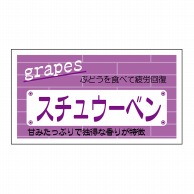 ヒカリ紙工 シール　SMラベル 800枚入 N-6826  スチューベン　1袋（ご注文単位1袋）【直送品】