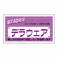 ヒカリ紙工 シール　SMラベル 800枚入 N-6831  デラウェア　1袋（ご注文単位1袋）【直送品】