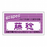 ヒカリ紙工 シール　SMラベル 800枚入 N6836 藤稔　1袋（ご注文単位1袋）【直送品】