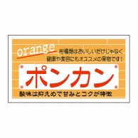 ヒカリ紙工 シール　SMラベル 800枚入 N6897 ポンカン　1袋（ご注文単位1袋）【直送品】