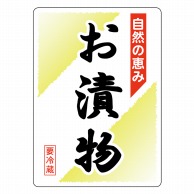 ヒカリ紙工 シール　SMラベル 200枚入 N-6900  お漬物自然の恵み　1袋（ご注文単位1袋）【直送品】