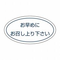 ヒカリ紙工 シール　SMラベル 1000枚入 N-6920  お早めにお召し上がり　1袋（ご注文単位1袋）【直送品】