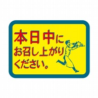 ヒカリ紙工 シール　SMラベル 1050枚入 N7296 本日中にお召し上がり下さい　1袋（ご注文単位1袋）【直送品】