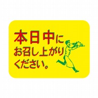 ヒカリ紙工 シール　SMラベル 1050枚入 N7297 本日中にお召し上がり下さい　1袋（ご注文単位1袋）【直送品】