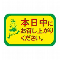 ヒカリ紙工 シール　SMラベル 600枚入 N7298 本日中にお召し上がり下さい　1袋（ご注文単位1袋）【直送品】