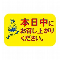 ヒカリ紙工 シール　SMラベル 600枚入 N7299 本日中にお召し上がり下さい　1袋（ご注文単位1袋）【直送品】