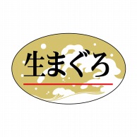 ヒカリ紙工 シール　SMラベル 2000枚入 N7737 生まぐろ　1袋（ご注文単位1袋）【直送品】