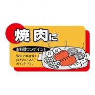 ヒカリ紙工 シール　SMラベル 900枚入 N7781 焼肉に　1袋（ご注文単位1袋）【直送品】