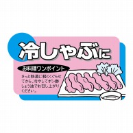 ヒカリ紙工 シール　SMラベル 900枚入 N7784 冷しゃぶに　1袋（ご注文単位1袋）【直送品】