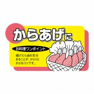 ヒカリ紙工 シール　SMラベル 900枚入 N7787 からあげに　1袋（ご注文単位1袋）【直送品】