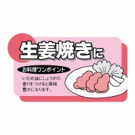 ヒカリ紙工 シール　SMラベル 900枚入 N7799 生姜焼きに　1袋（ご注文単位1袋）【直送品】