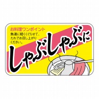 ヒカリ紙工 シール　SMラベル 900枚入 N7810 しゃぶしゃぶに　1袋（ご注文単位1袋）【直送品】