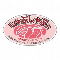 ヒカリ紙工 シール　SMラベル 900枚入 N7816 しゃぶしゃぶに　1袋（ご注文単位1袋）【直送品】