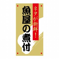 ヒカリ紙工 シール　SMラベル 1200枚入 N7892 魚屋の煮付　1袋（ご注文単位1袋）【直送品】